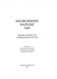 Корице издања „Посведневне наредбе 1860, дневне заповести Главне војне управе“