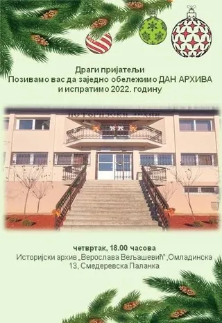 Позивница за Дан архива 2022. године